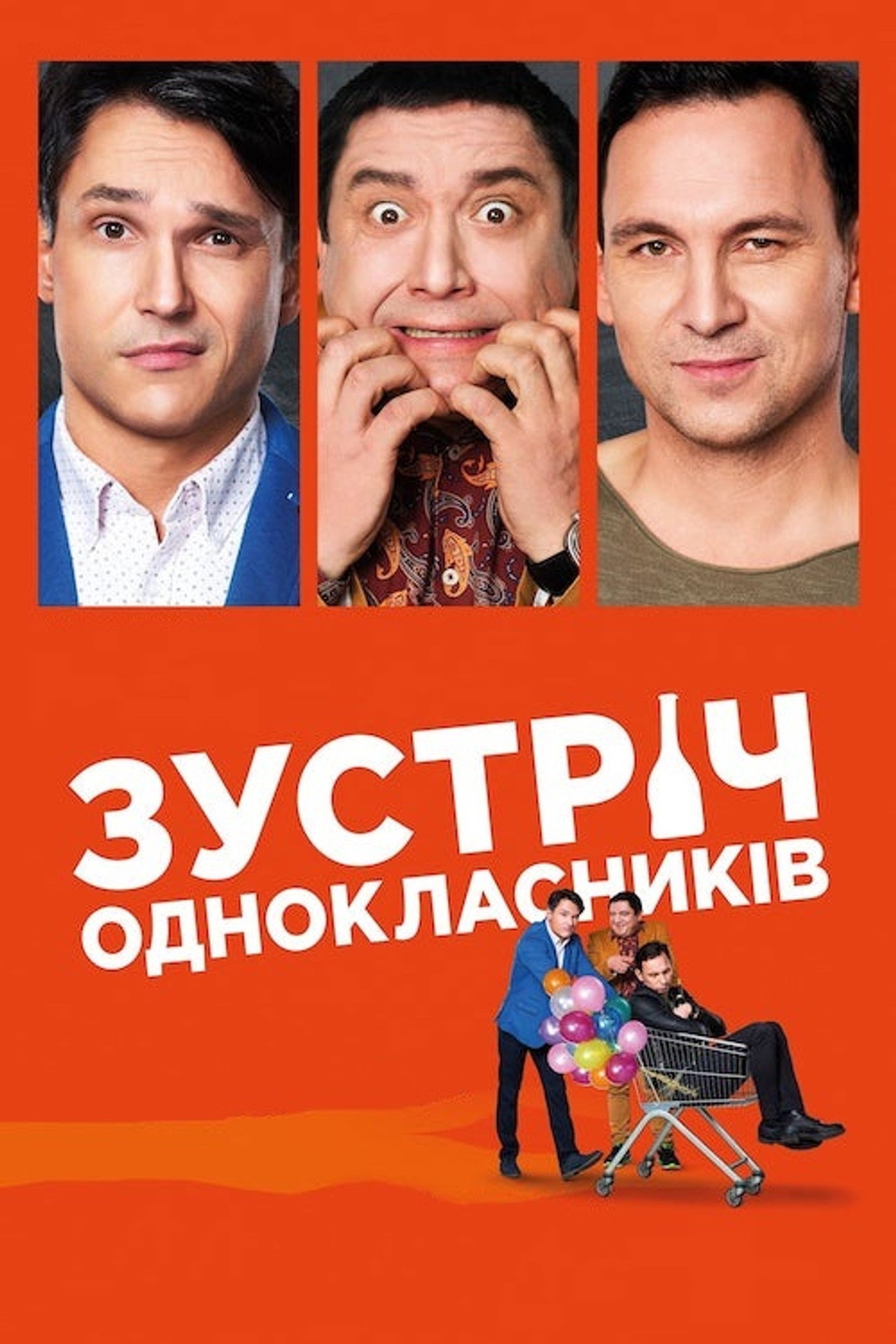 Зустріч однокласників filmaffisch