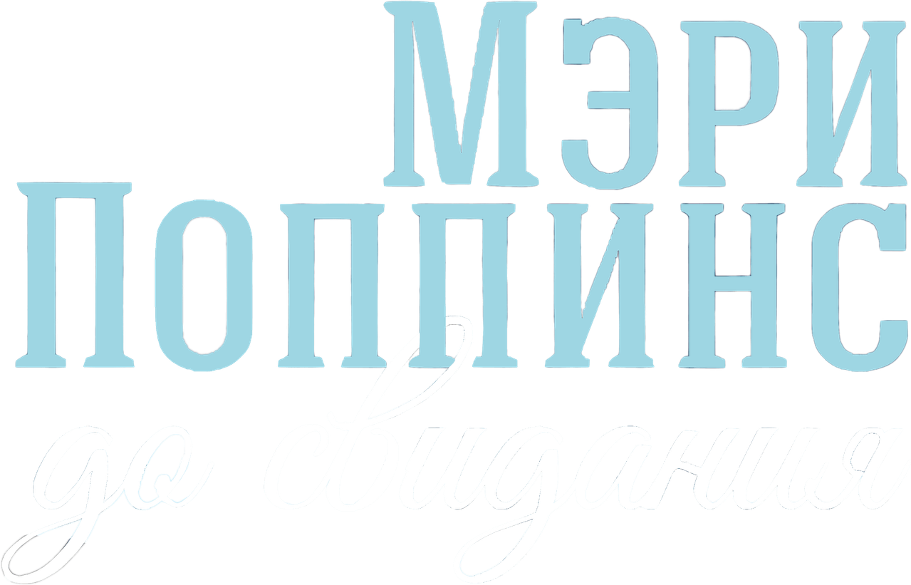 Мэри Поппинс, до свидания