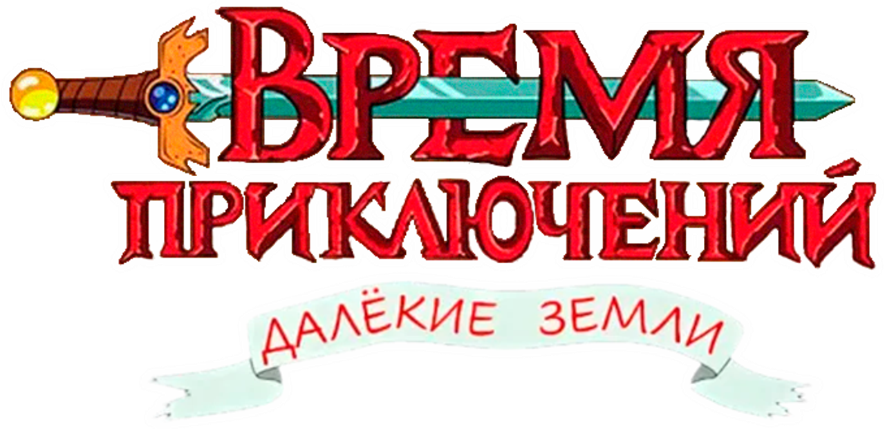Логотип мультсериала «Время приключений: Далёкие земли (2020 - 2021)» — (12 из 91)