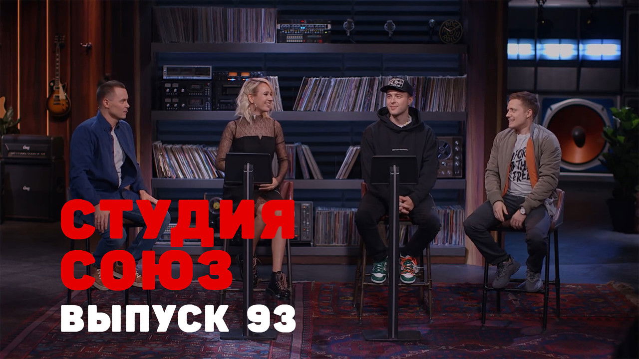 Студия СОЮЗ — Épisode 25