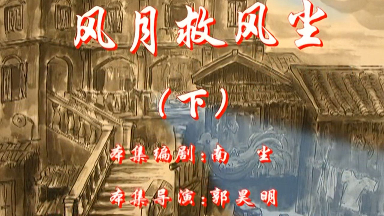 七十二家房客 — Épisode 58