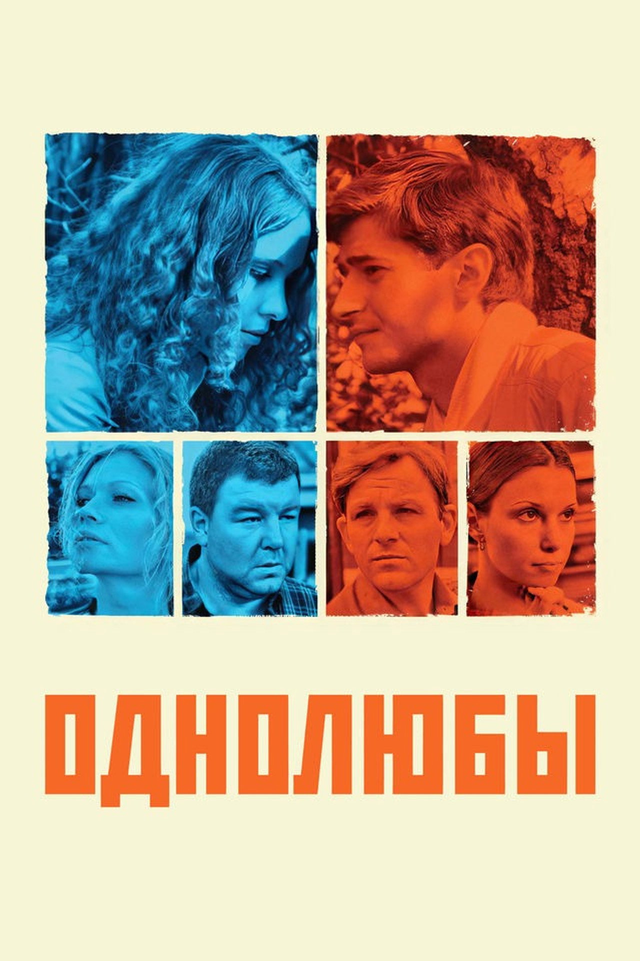 Однолюбы poster