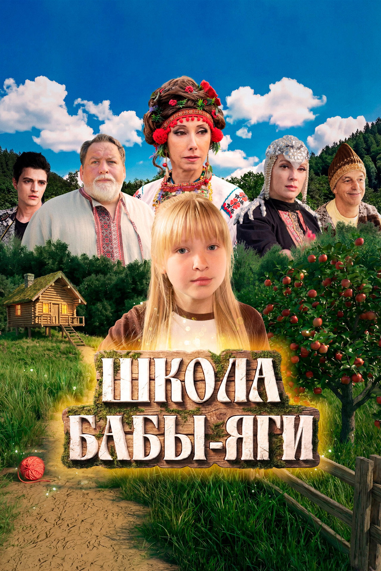 Школа Бабы Яги filmaffisch