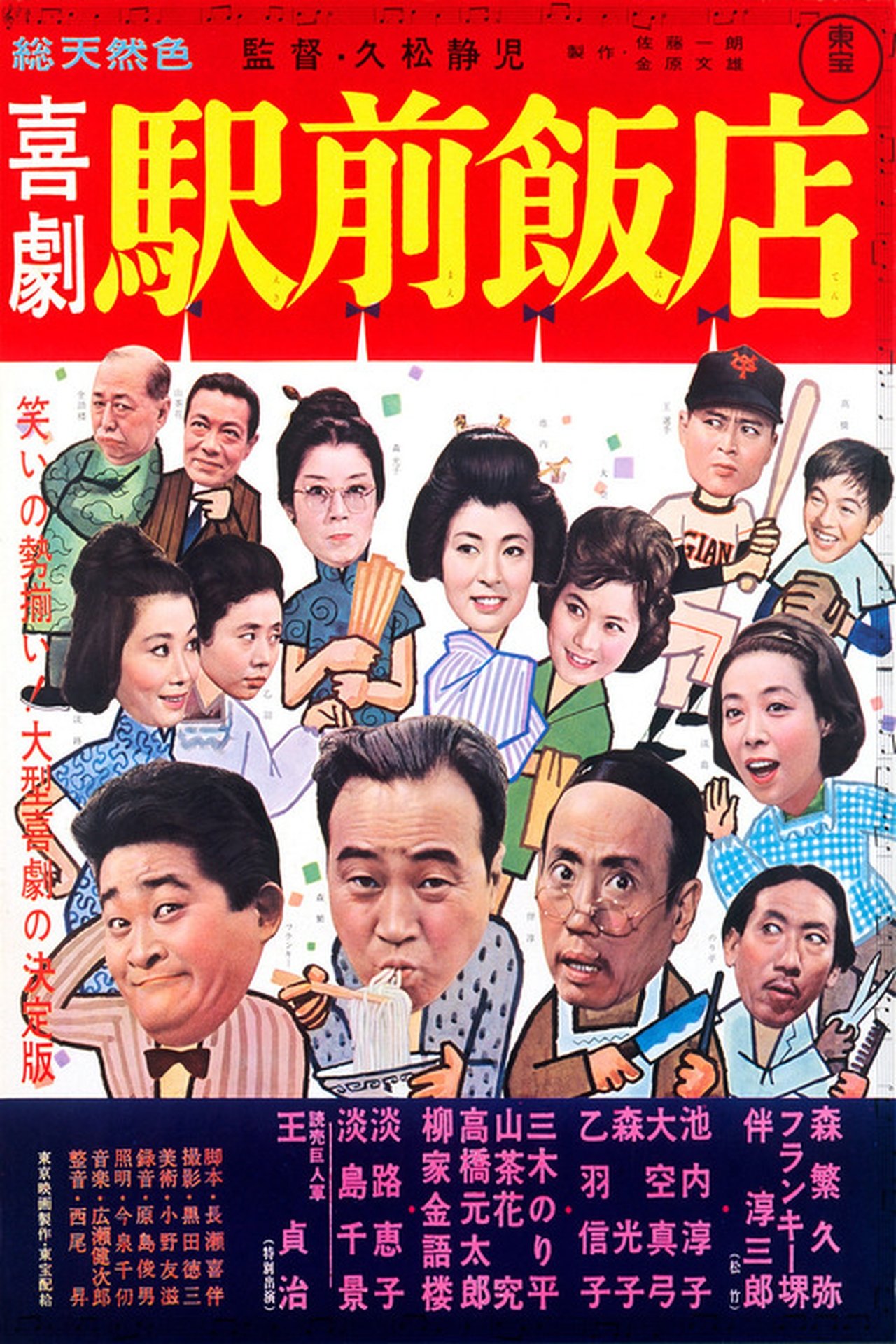 مشاهدة فيلم A Comedy in Front of the Station: Chinese Restaurant مترجم بدون اعلانات - بوستر