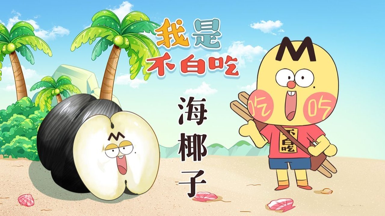 Wo Shi Bu Bai Chi - Season 1 Episode 545 : Episode 545