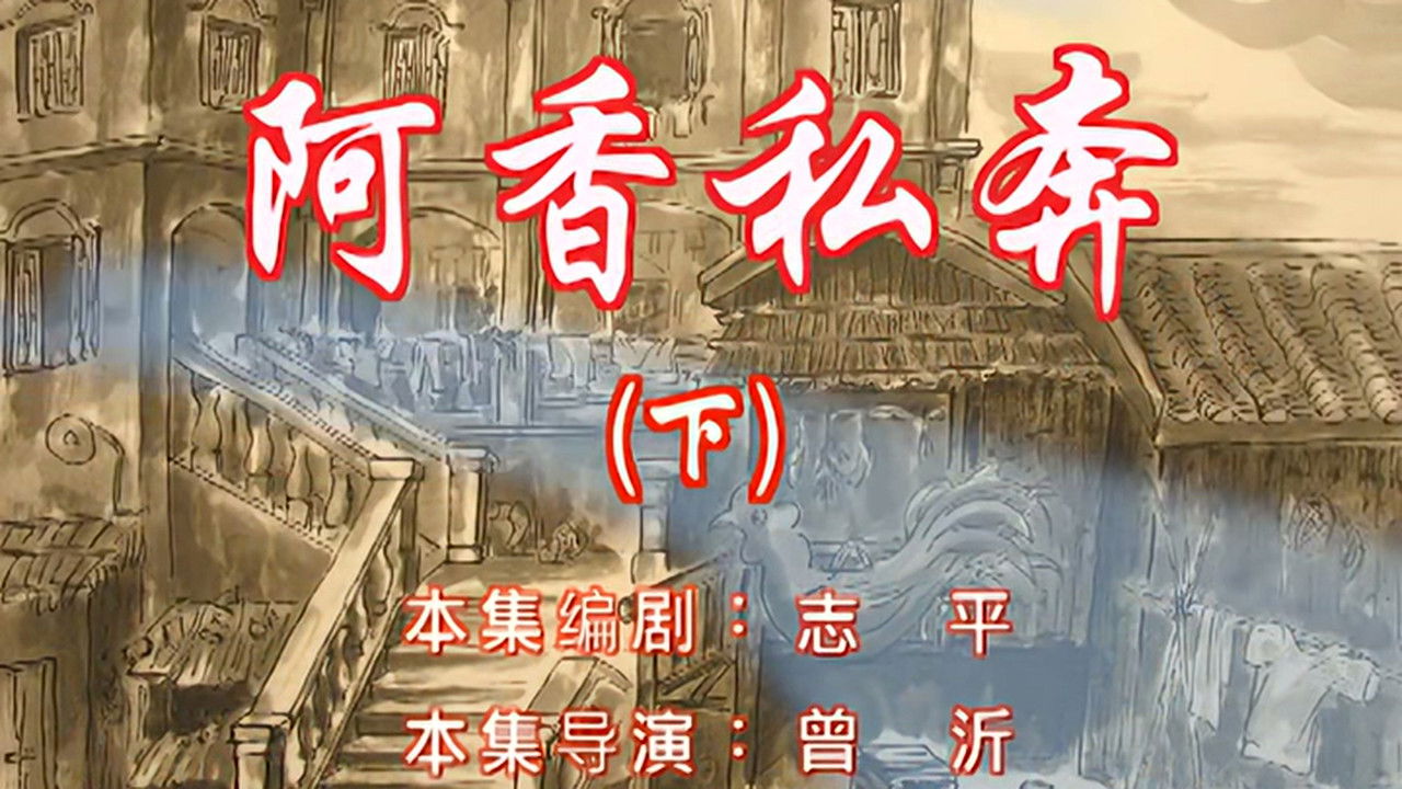 七十二家房客 — Épisode 28