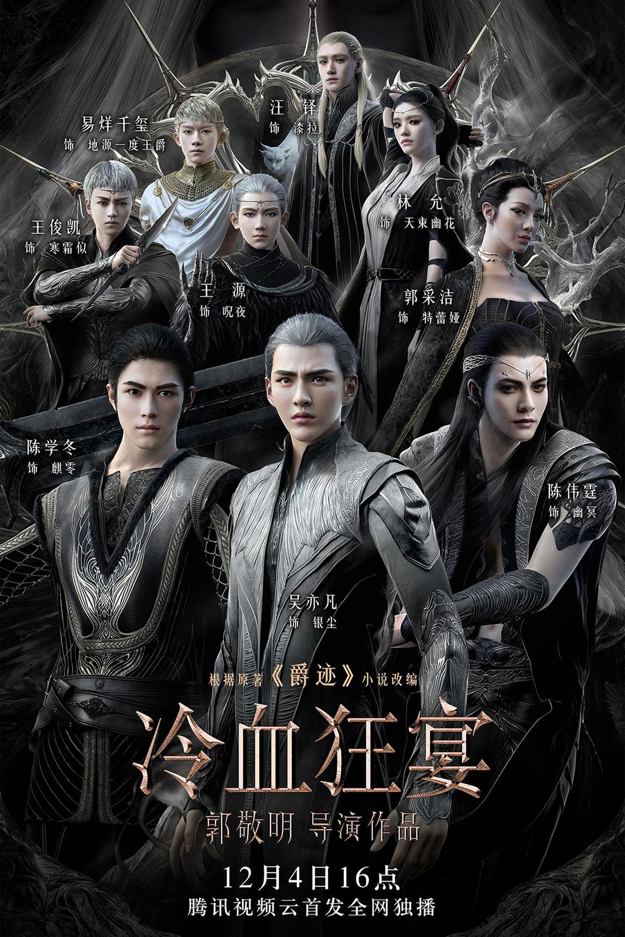 مشاهدة فيلم L.O.R.D: Legend of Ravaging Dynasties 2 مترجم بدون اعلانات - بوستر