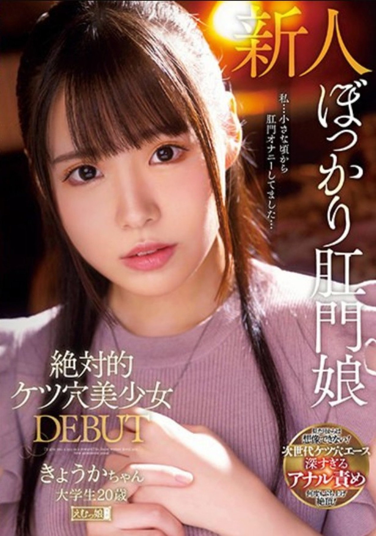 絶対的ケツ穴美少女 DEBUT きょうかちゃん 大学生20歳 filmaffisch