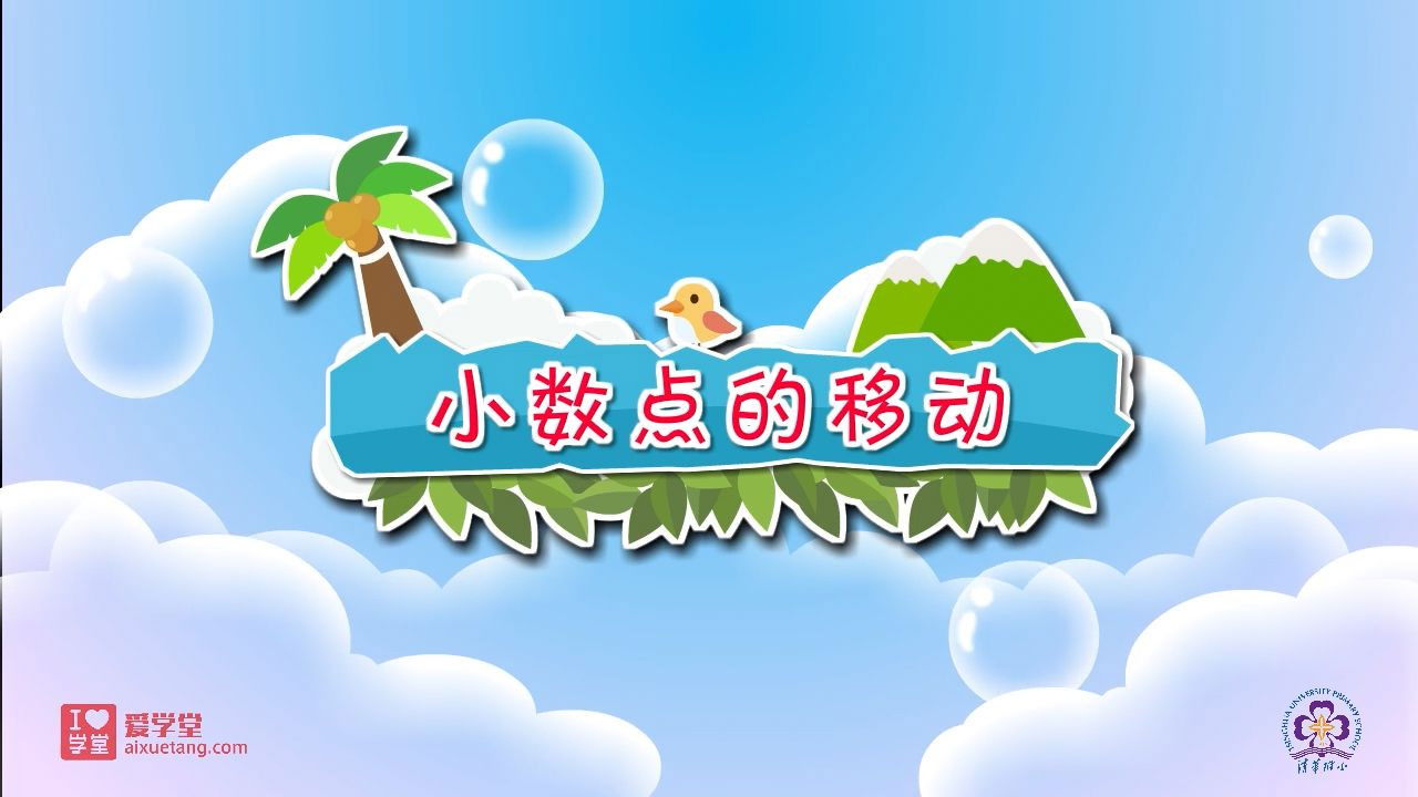 数学趣味动画（清华附小-人教版） — Épisode 12