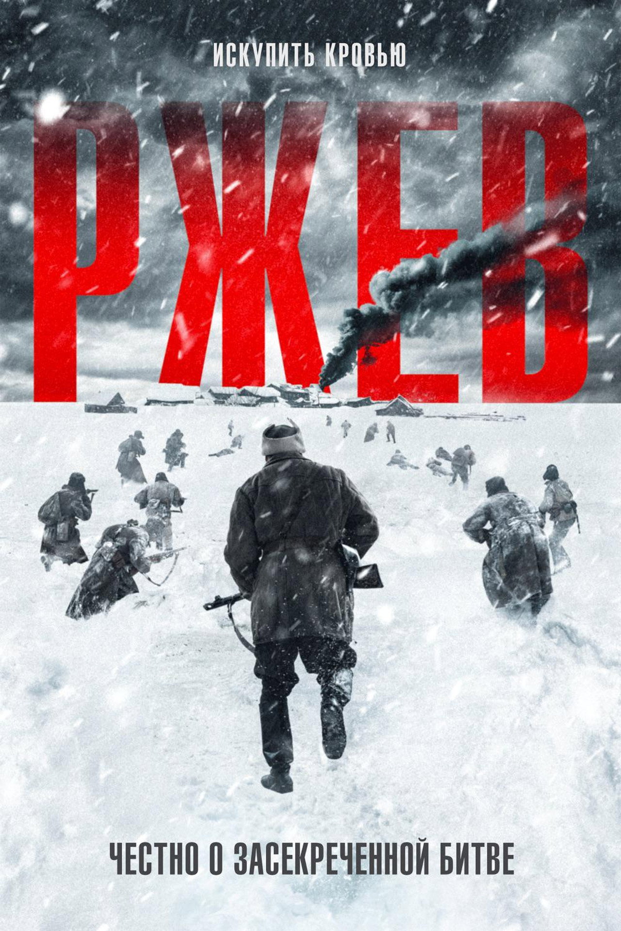 Ржев filmaffisch