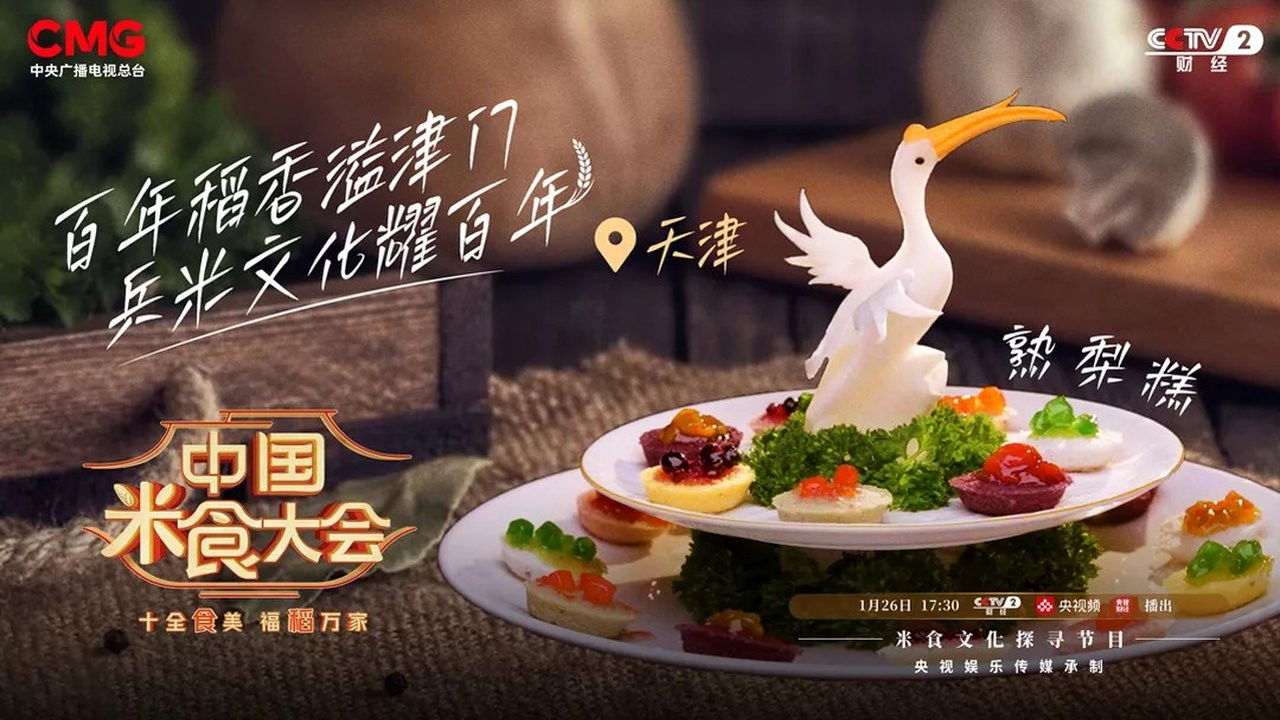 中国米食大会 — Épisode 5