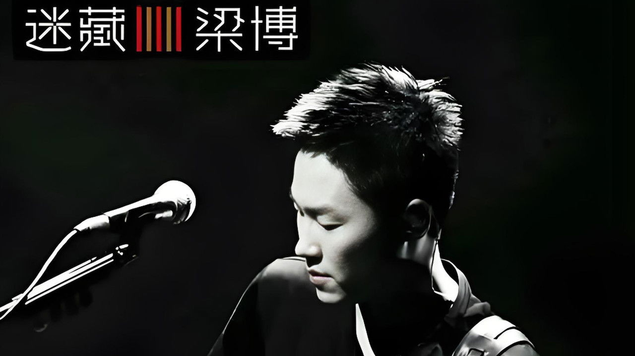 梁博 — Épisode 7