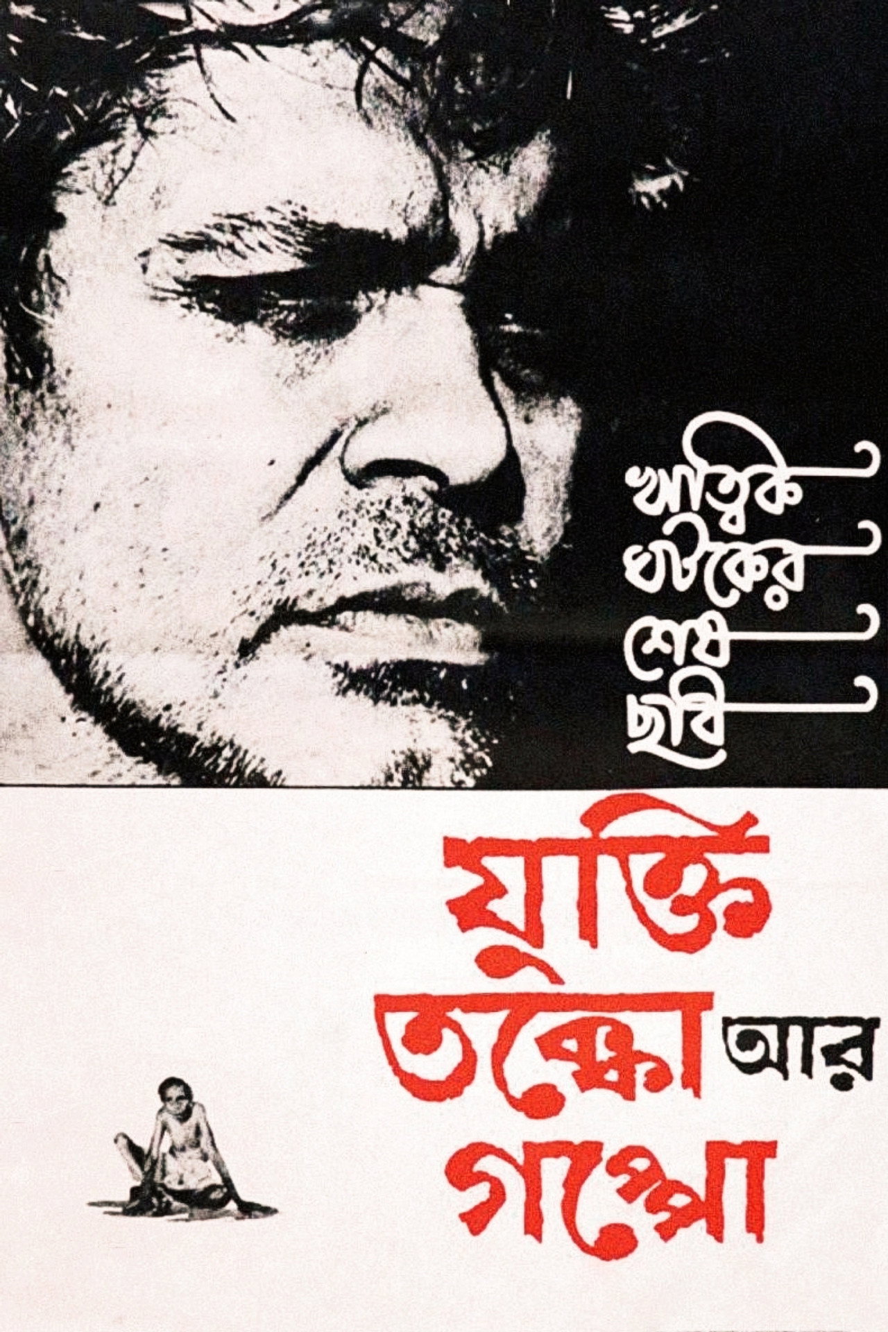 যুক্তি তক্কো আর গপ্পো filmaffisch