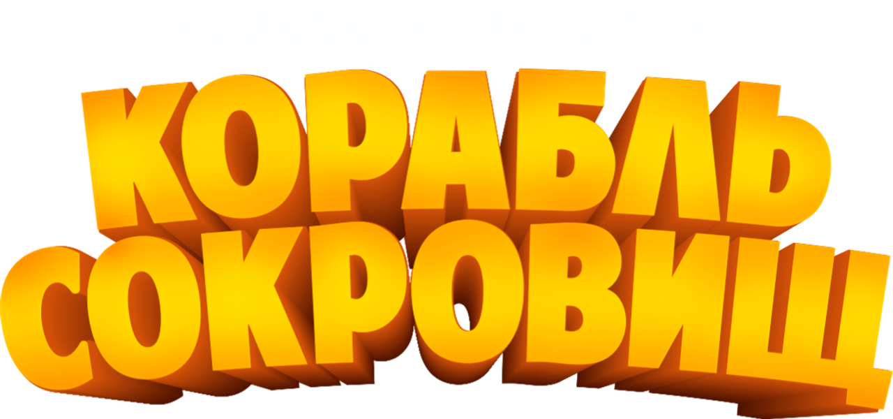 Приключения рыбок: Корабль сокровищ