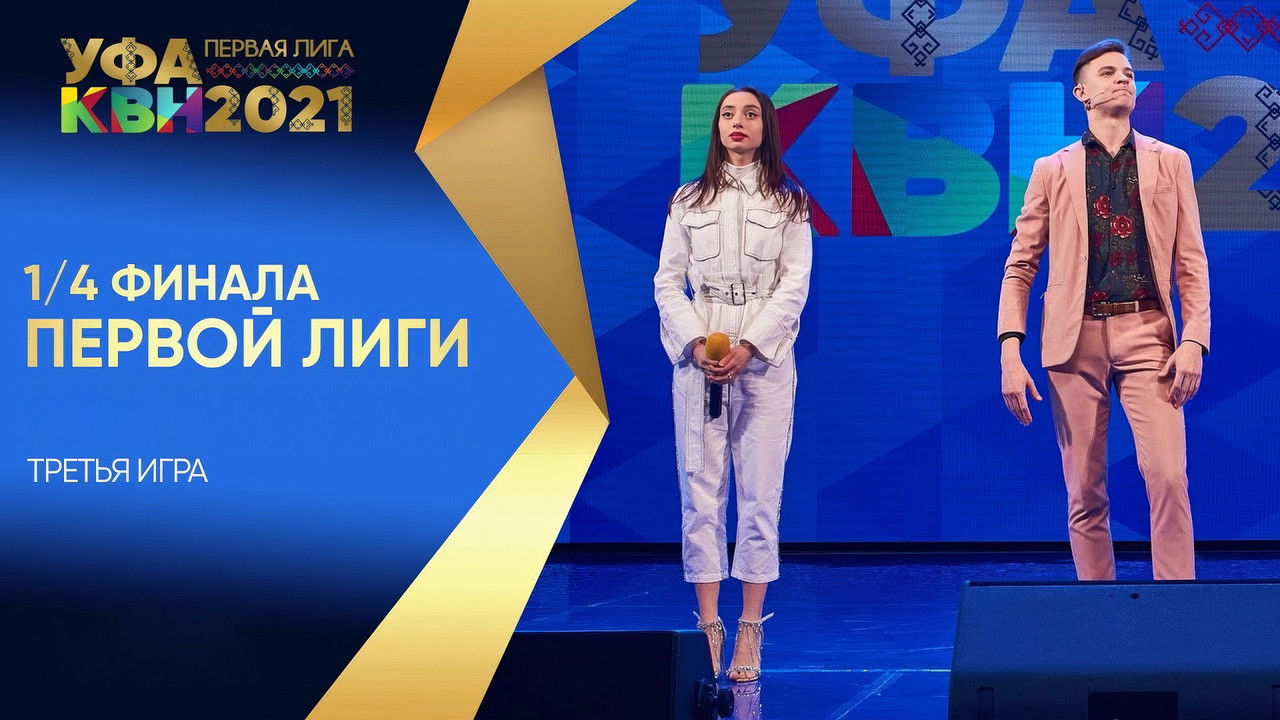 Первая лига КВН — Épisode 7