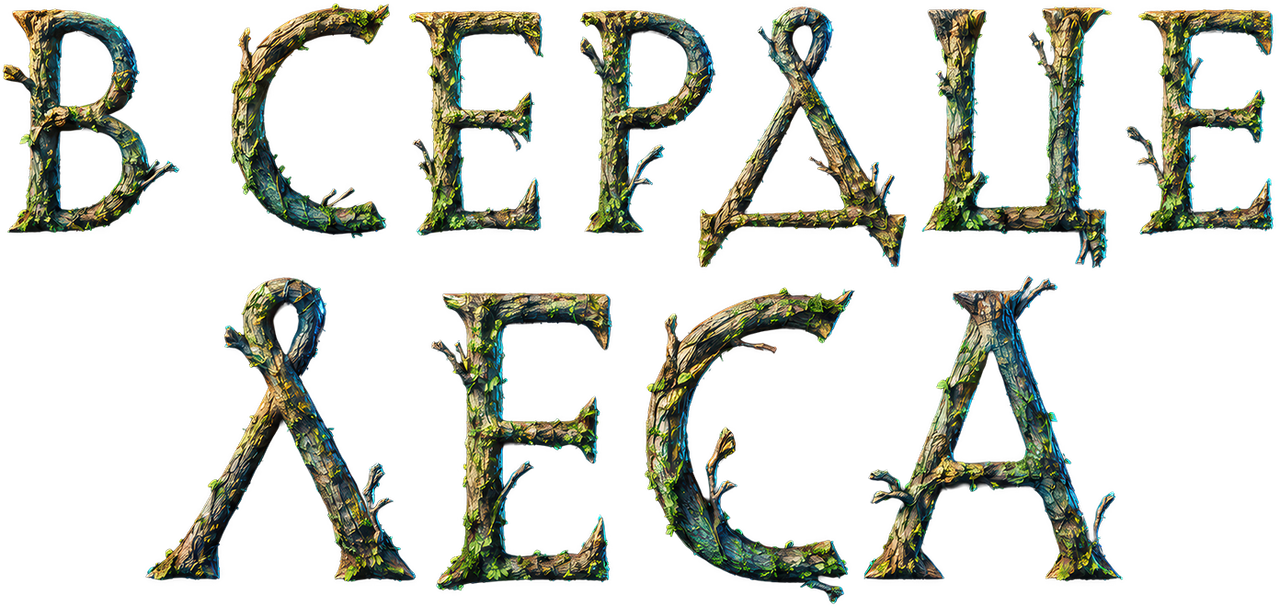 В сердце леса