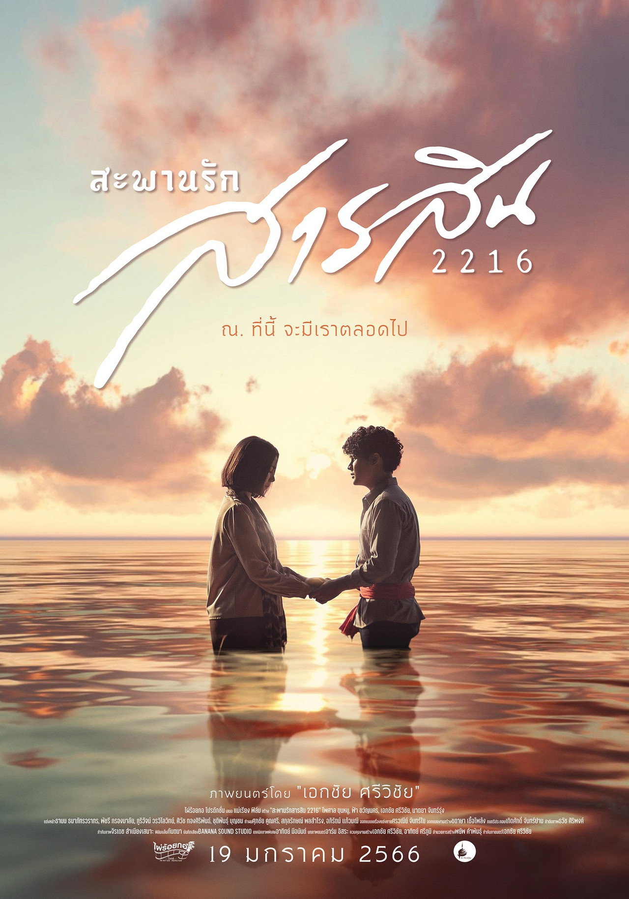 สะพานรักสารสิน 2216 filmaffisch