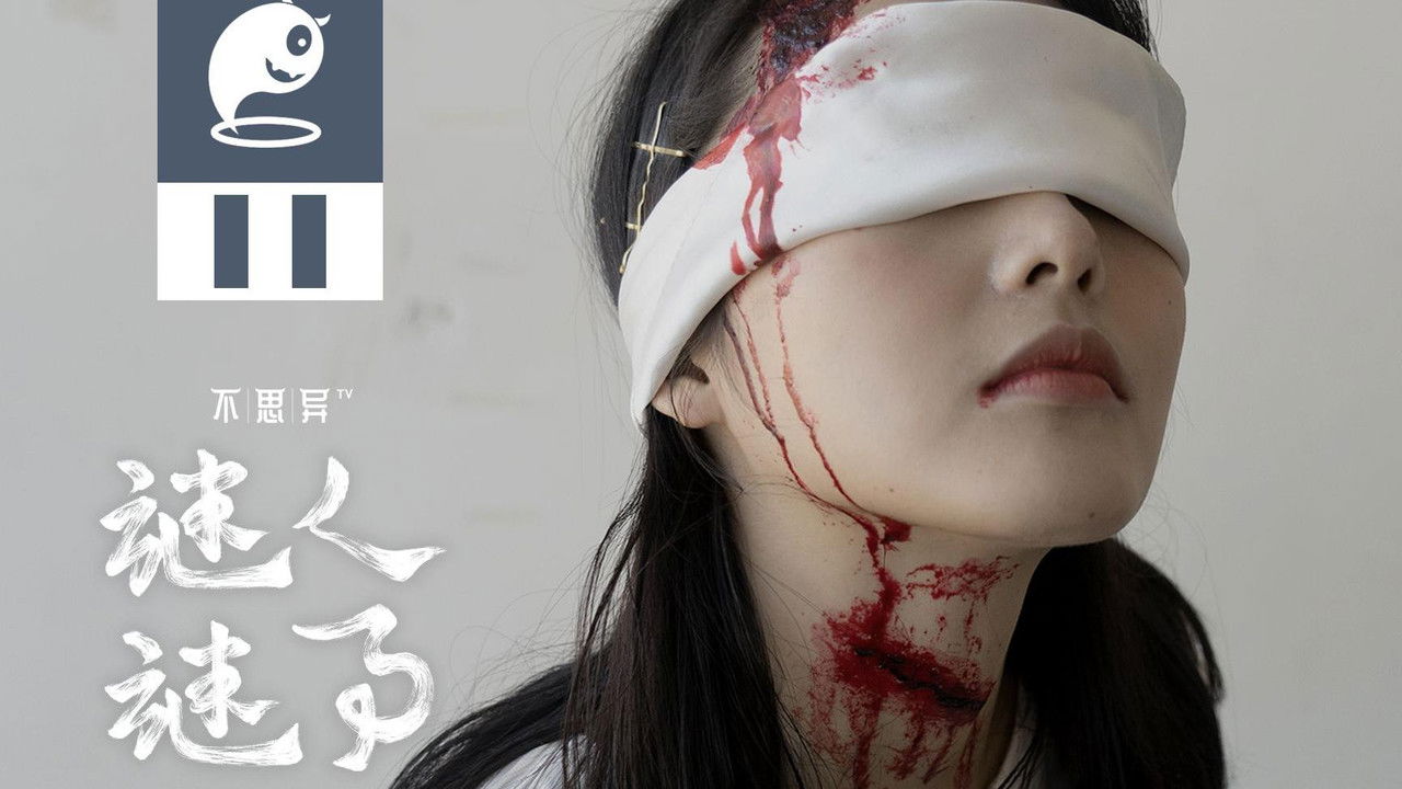 不思异：谜人谜事 — Épisode 11