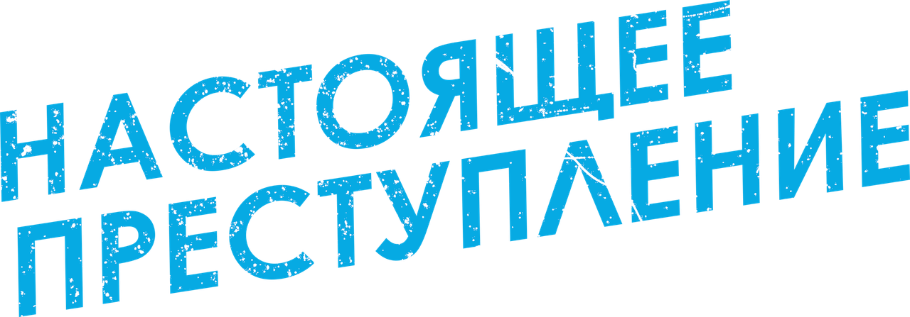 Настоящее преступление