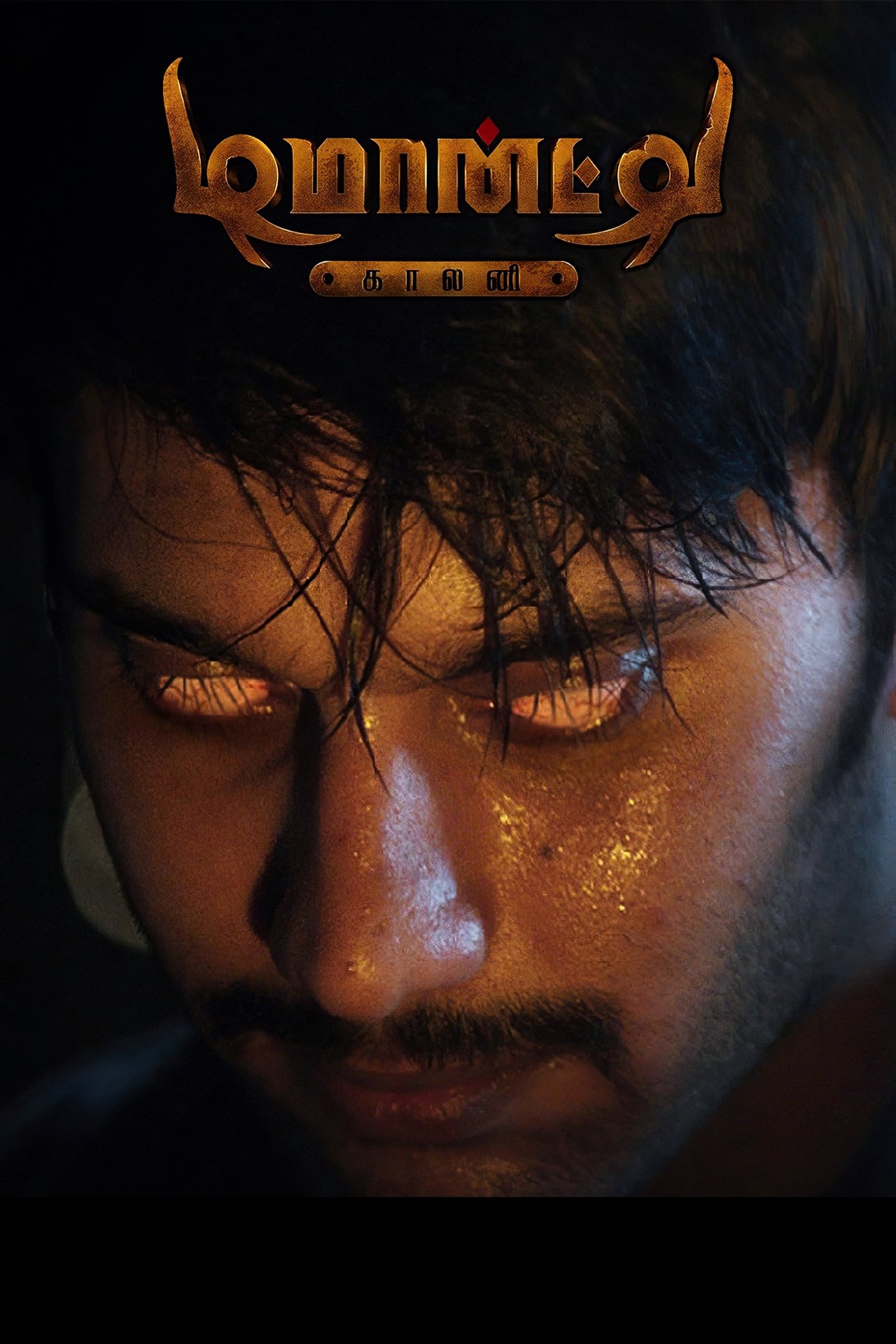 مشاهدة فيلم Demonte Colony مترجم بدون اعلانات - بوستر