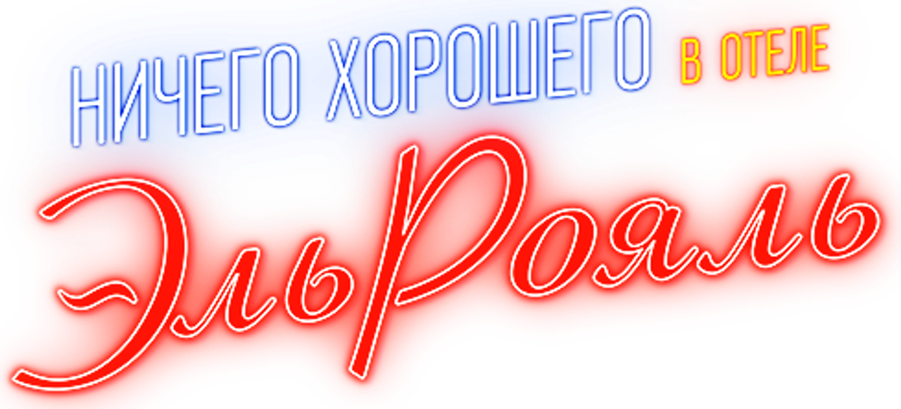 Ничего хорошего в отеле «Эль рояль»
