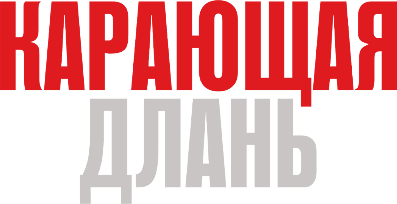 Карающая длань