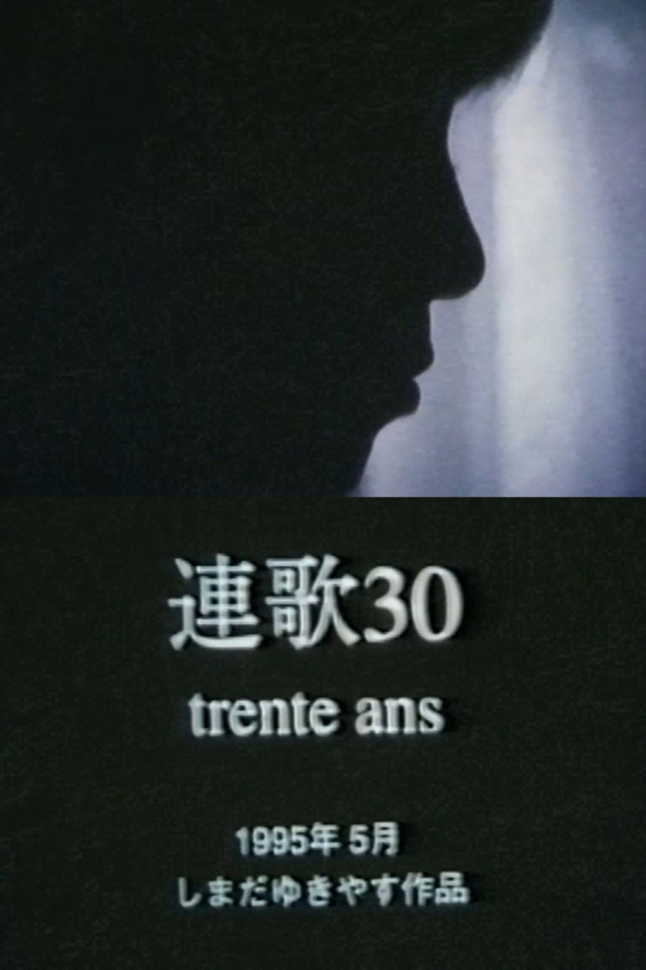 トランタン=連歌30 filmaffisch