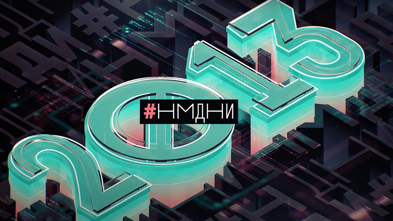 Намедни — Épisode 3