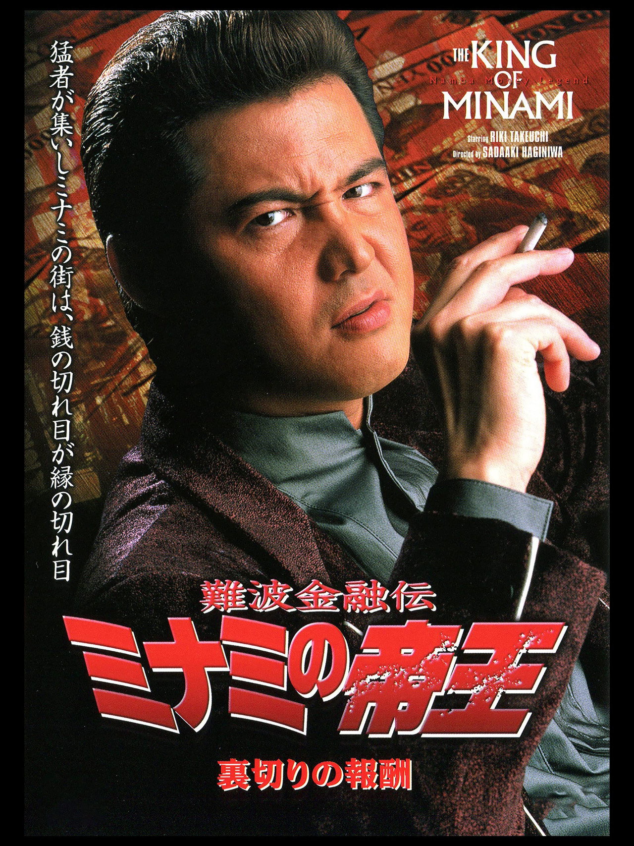 The King of Minami: The Price of Betrayal