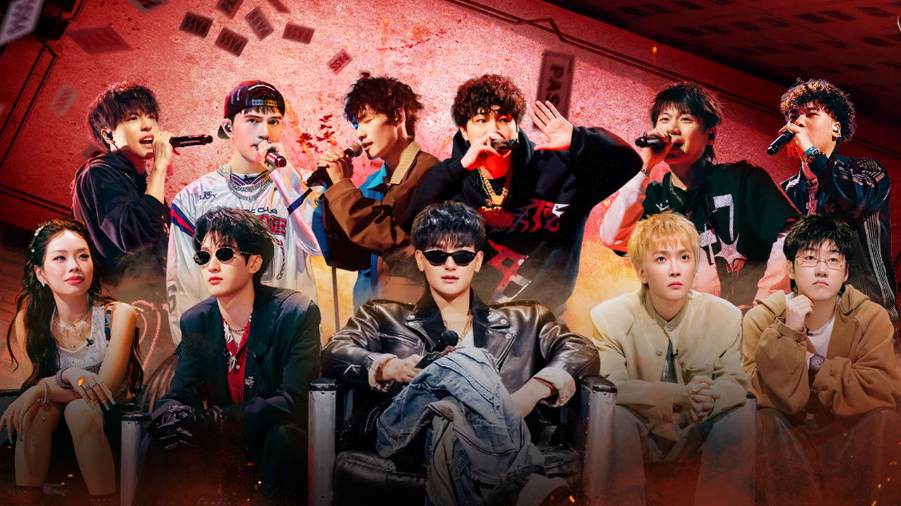 中国新说唱 — Épisode 27