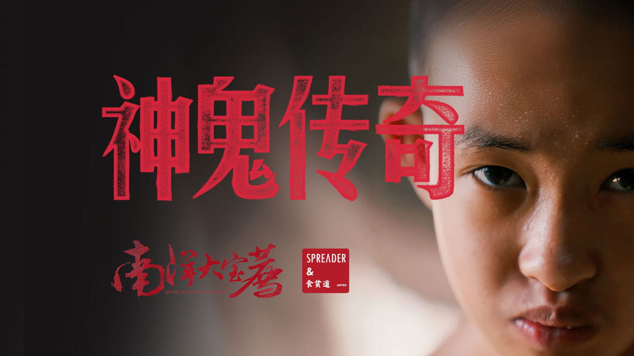 大宝荐系列 — Épisode 3