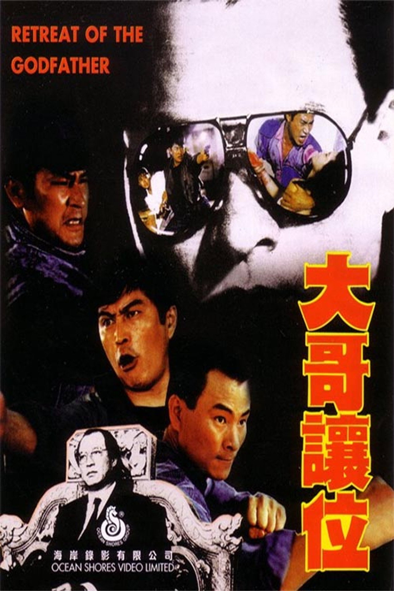大哥讓位 filmaffisch