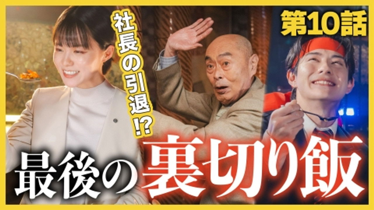 こんなところで裏切り飯 — Épisode 10