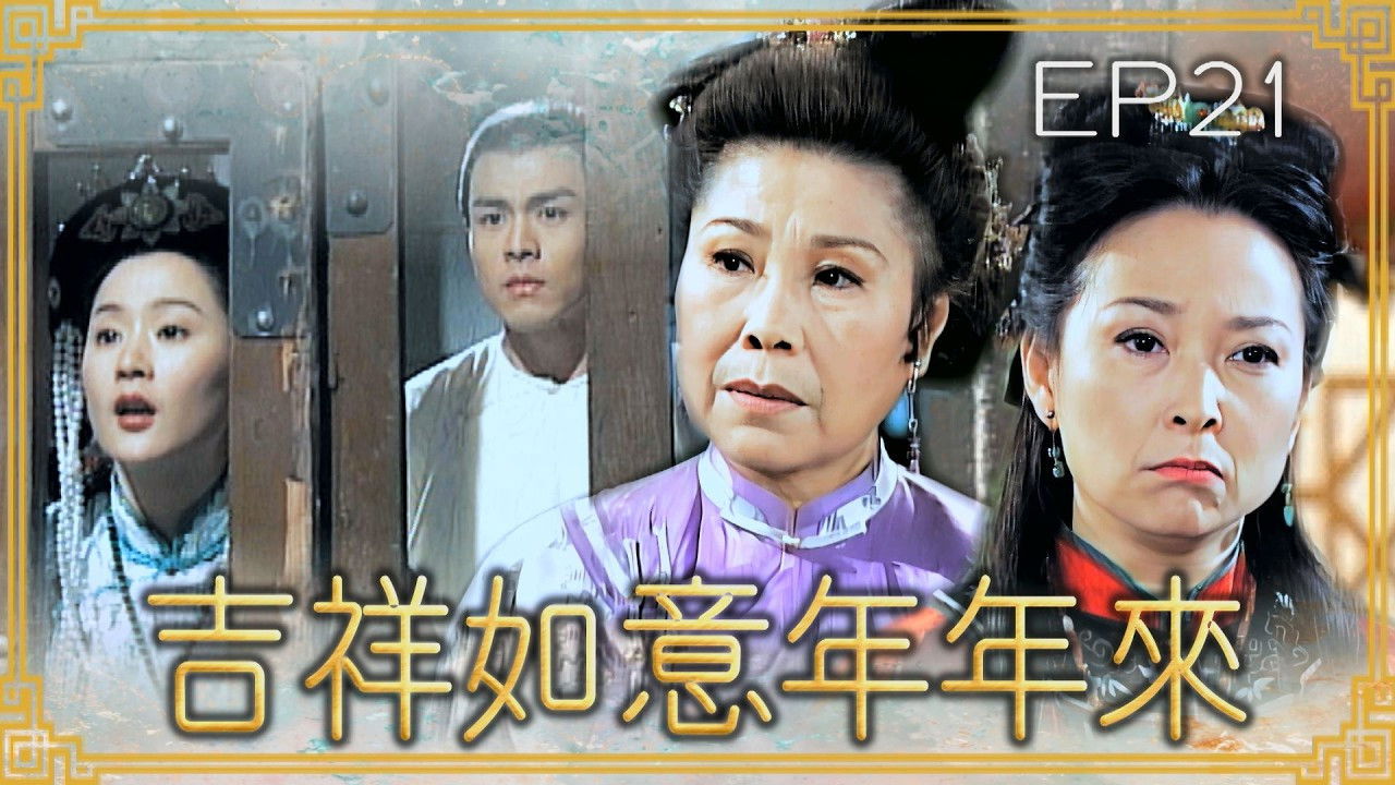 吉祥如意年年來 — Épisode 21