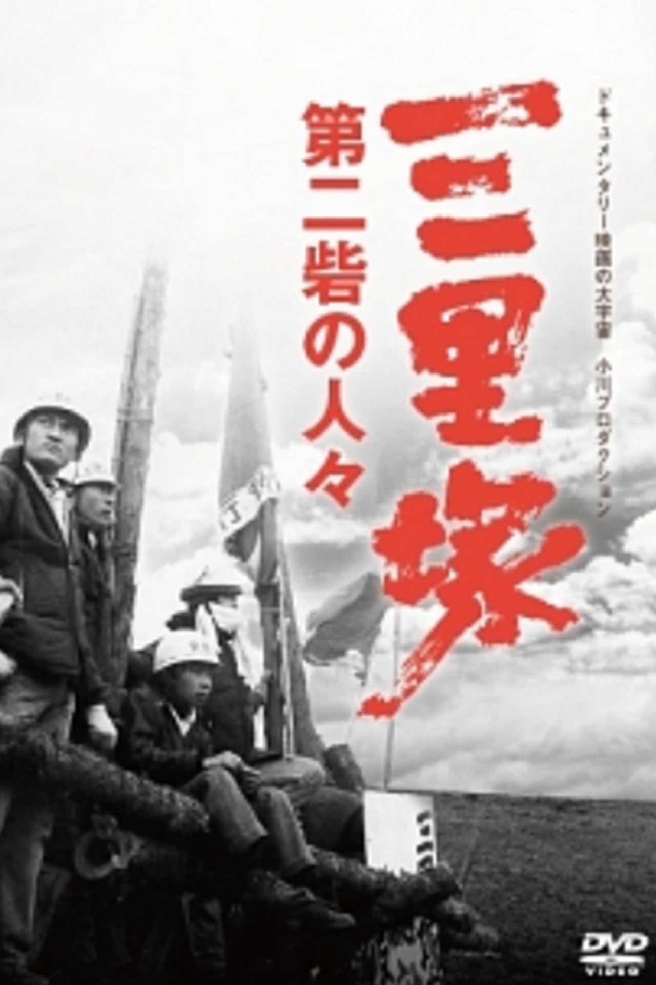 三里塚 第二砦の人々 三里塚 第二砦の人々