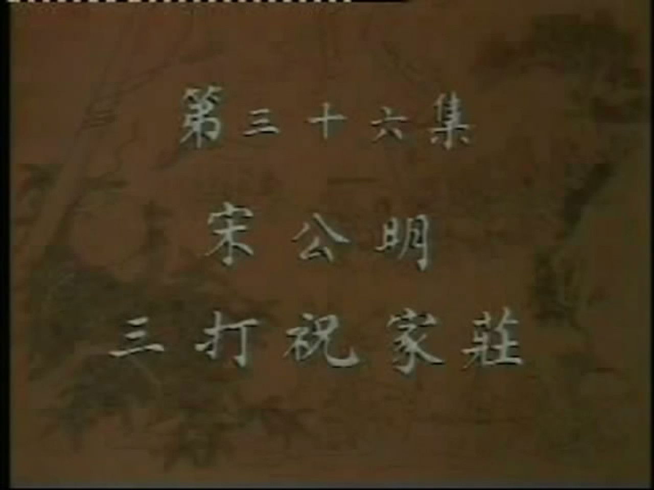 水浒 — Épisode 36