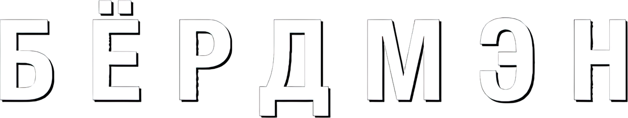 Бёрдмэн