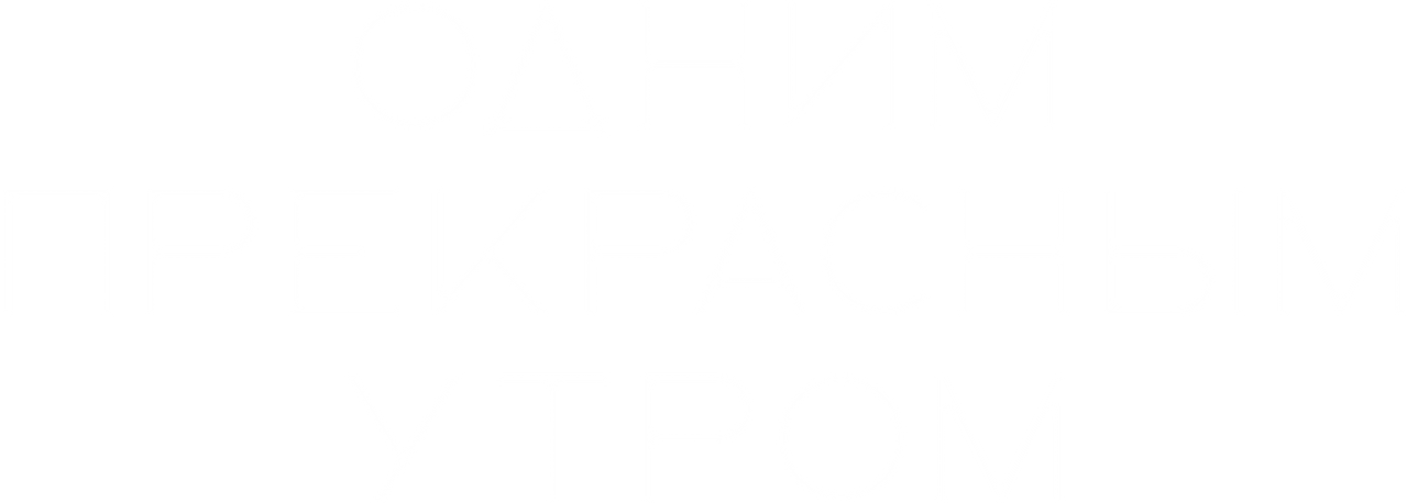 Одним прекрасным утром