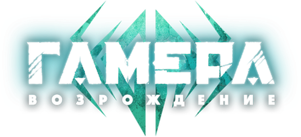 Гамера: Возрождение