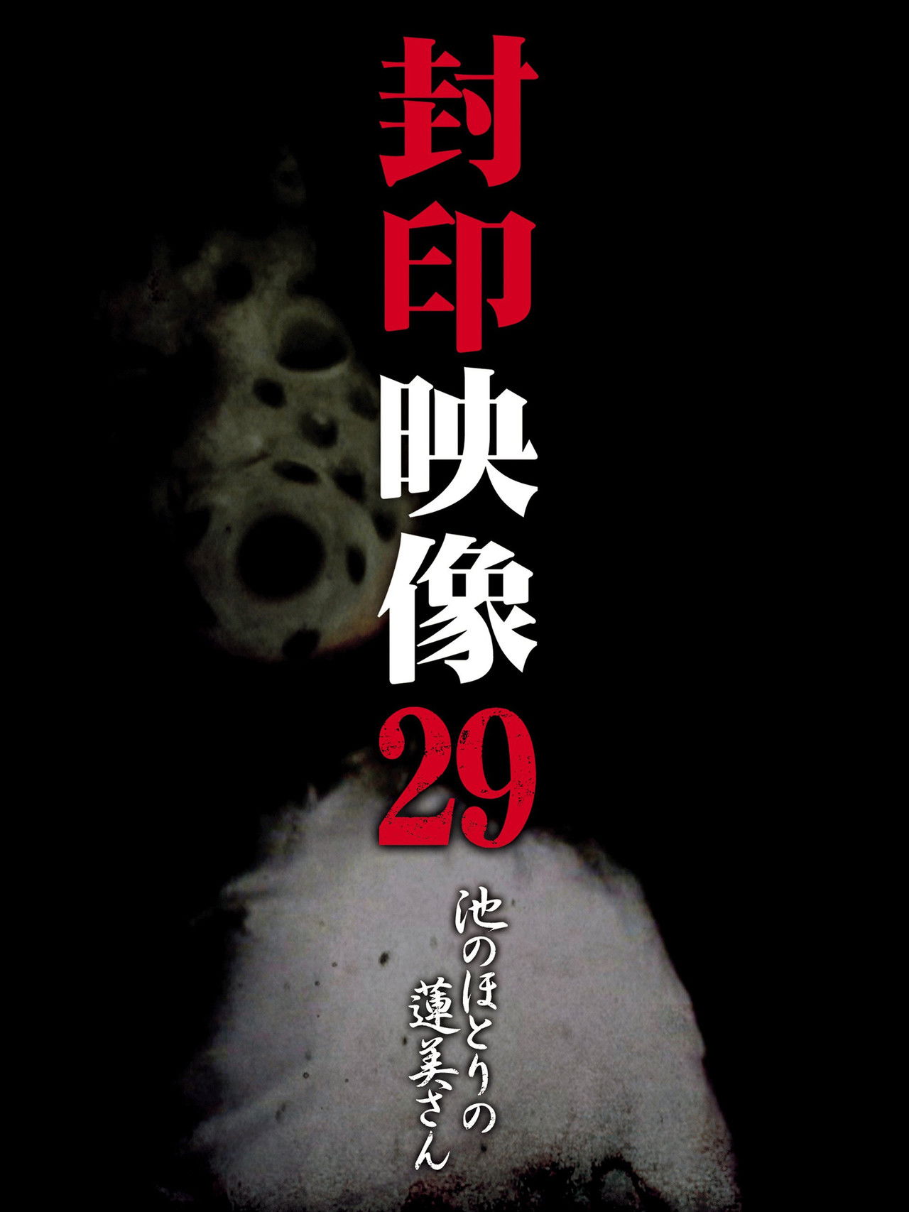 Sealed Video 29: Hasumi by the Pond Backdrop