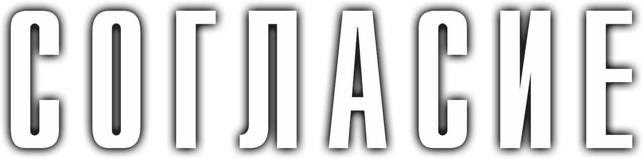 Согласие