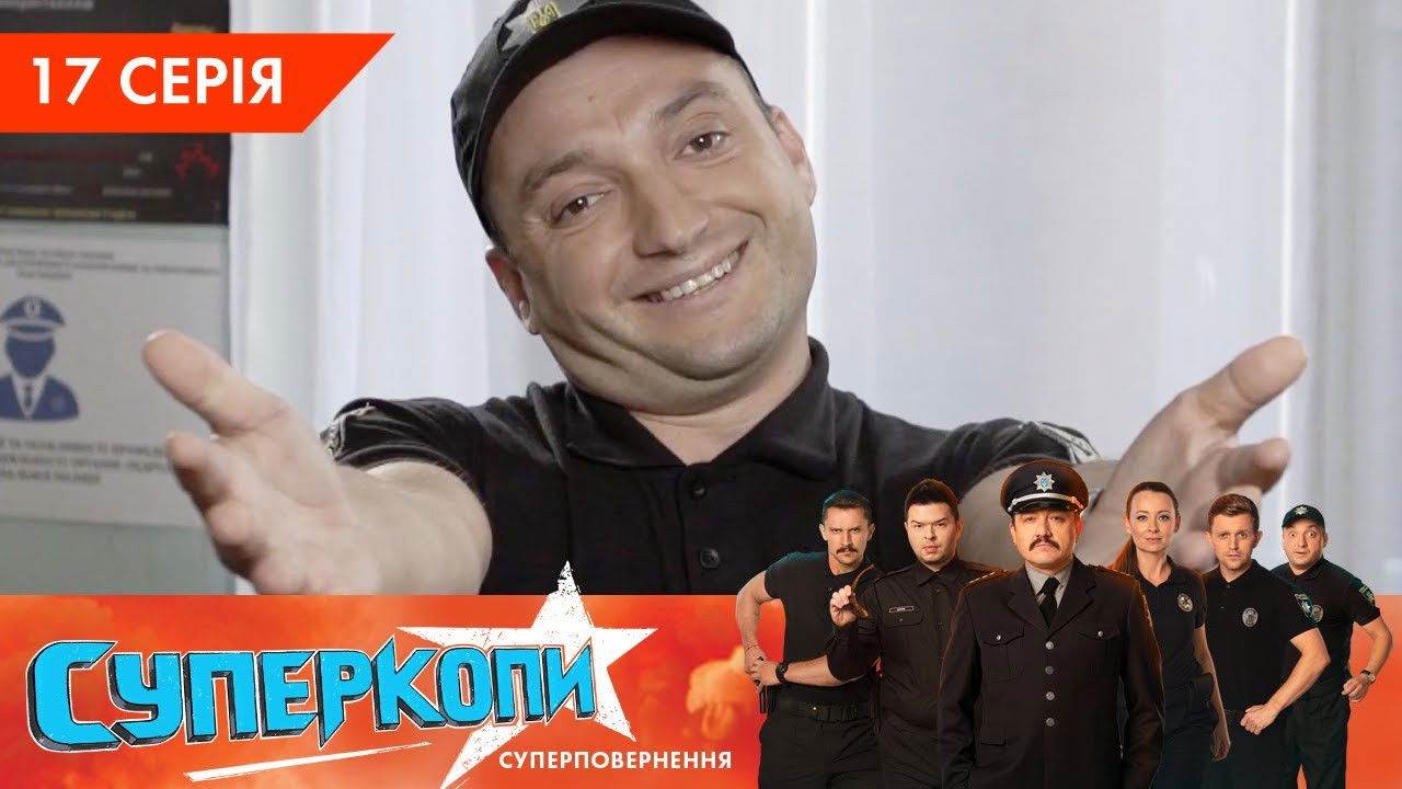 СуперКопи — Épisode 17