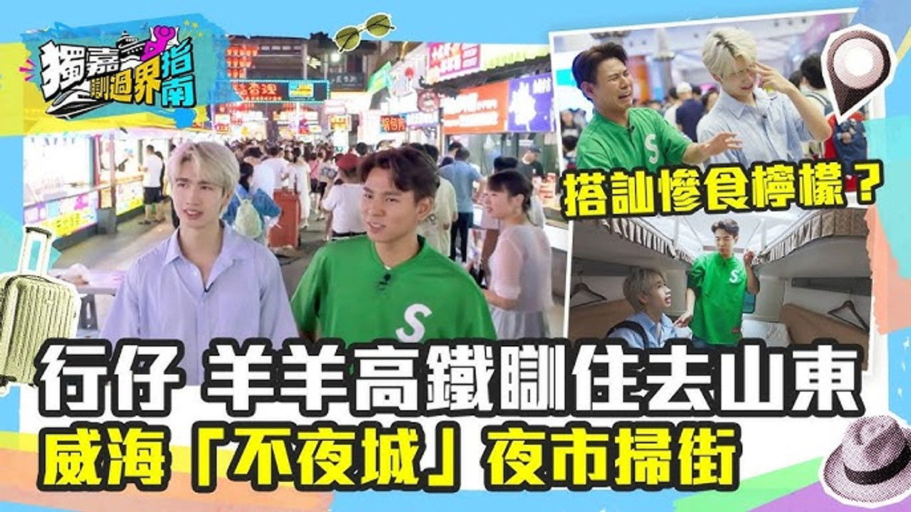 獨嘉瞓過界指南 — Épisode 6