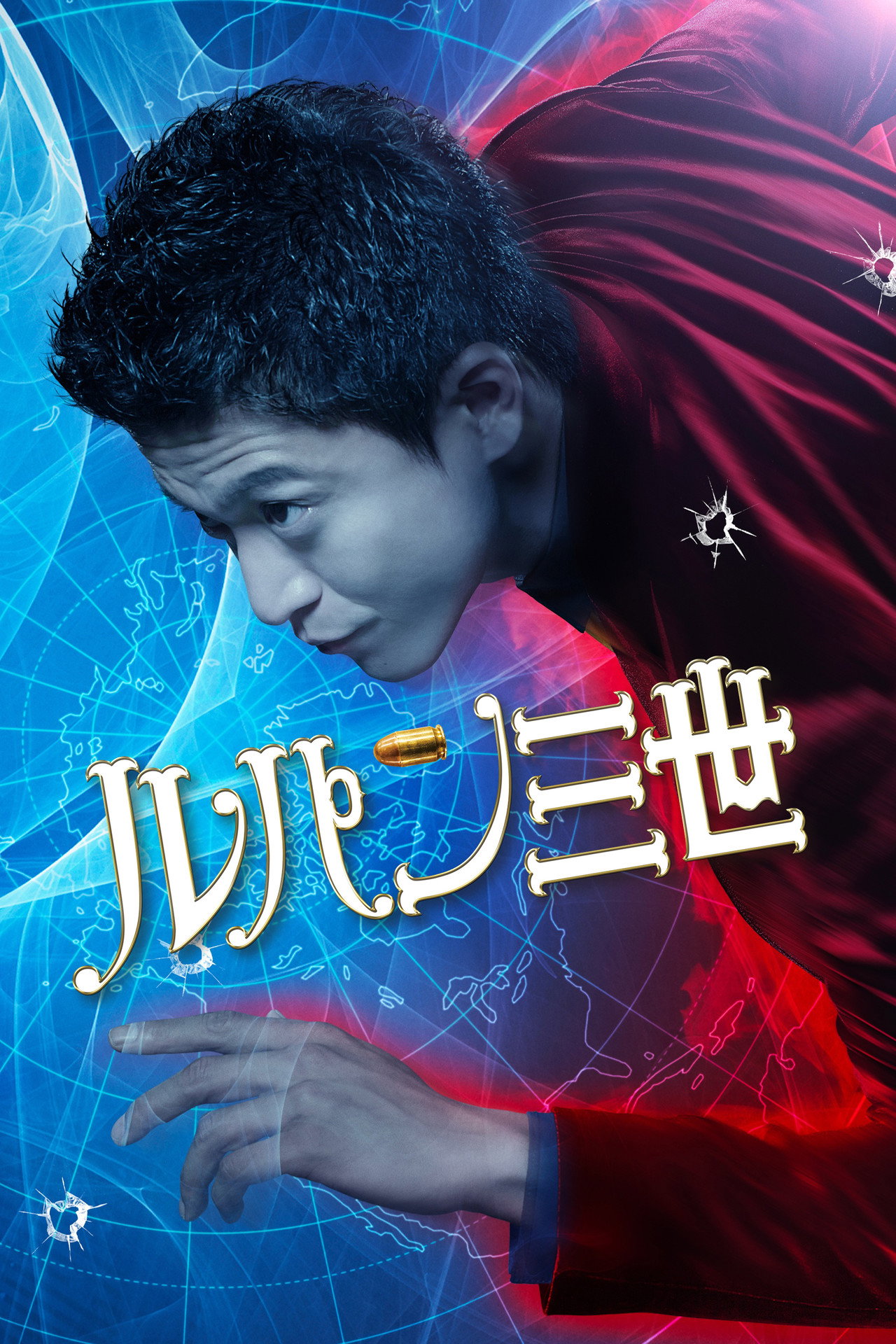 ルパン三世 filmaffisch