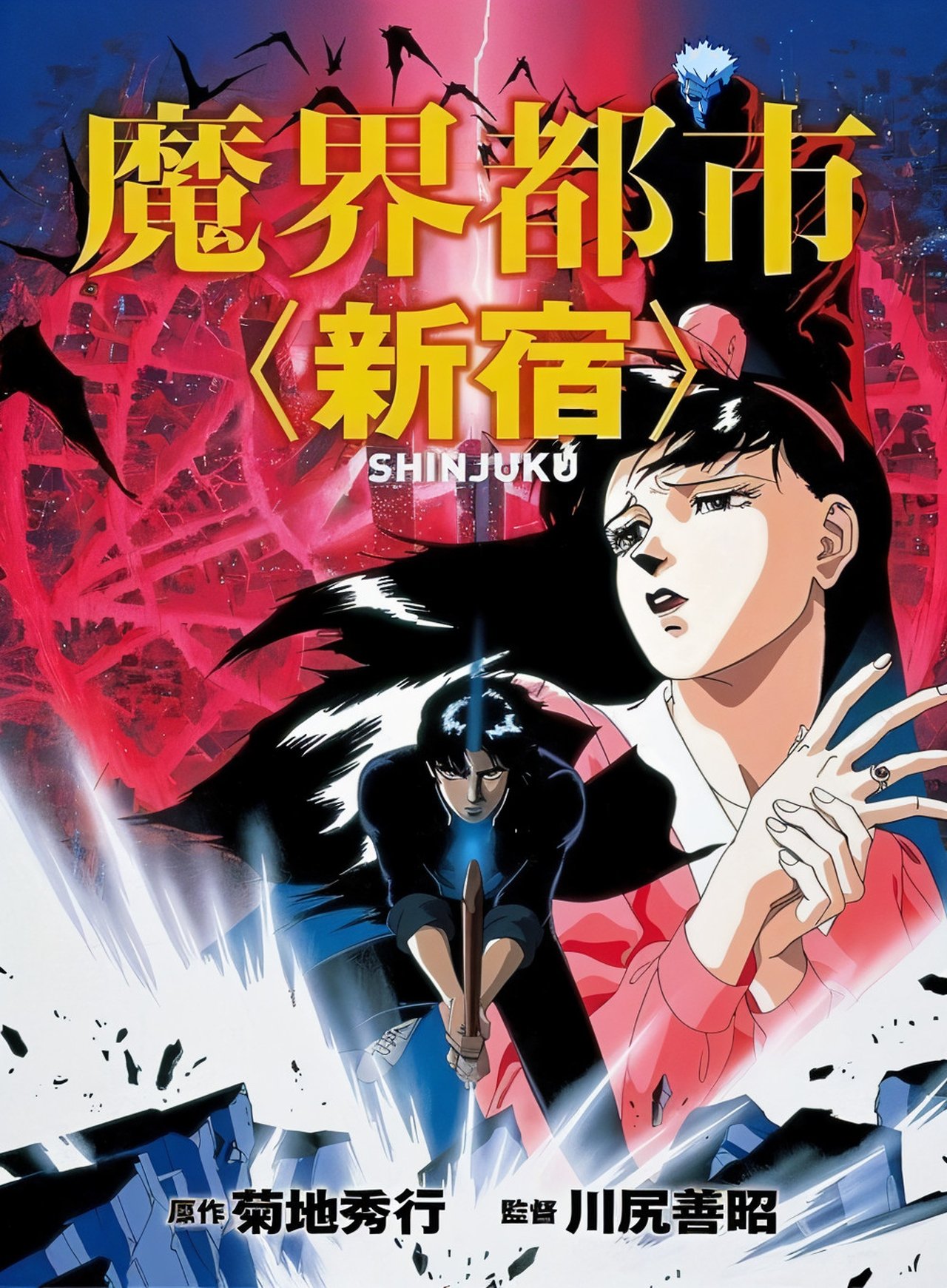 مشاهدة فيلم Demon City Shinjuku مترجم بدون اعلانات - بوستر