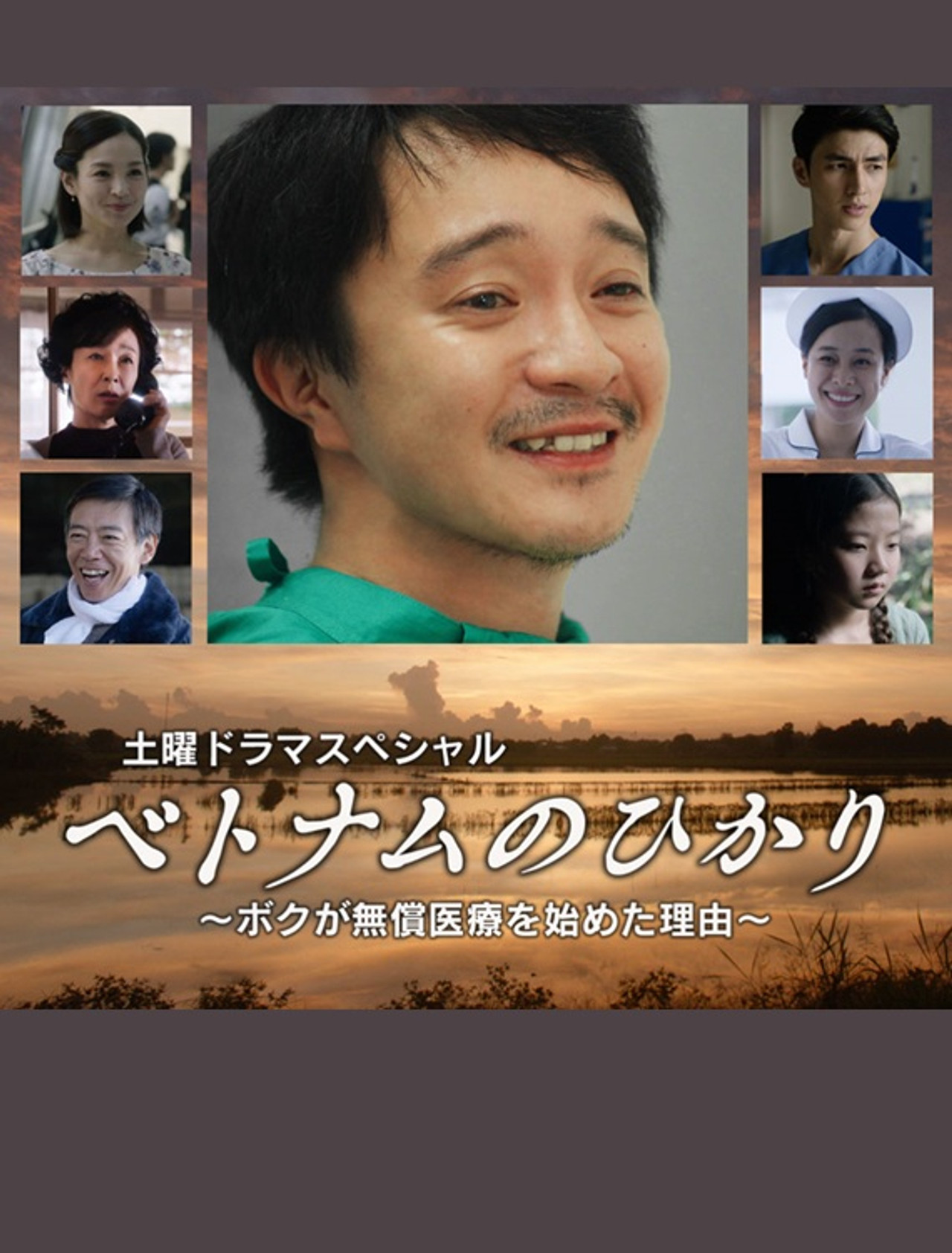 ベトナムのひかり~ボクが無償医療を始めた理由~