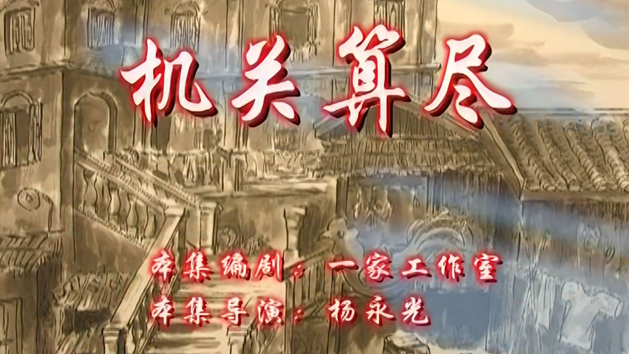 七十二家房客 — Épisode 81