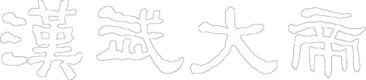 汉武大帝