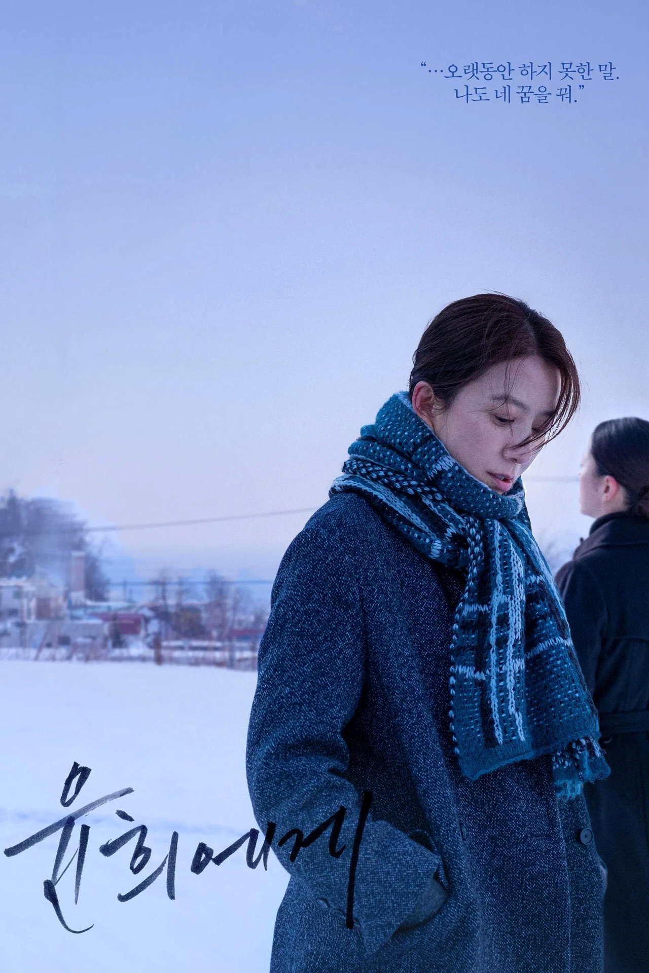 윤희에게 filmaffisch