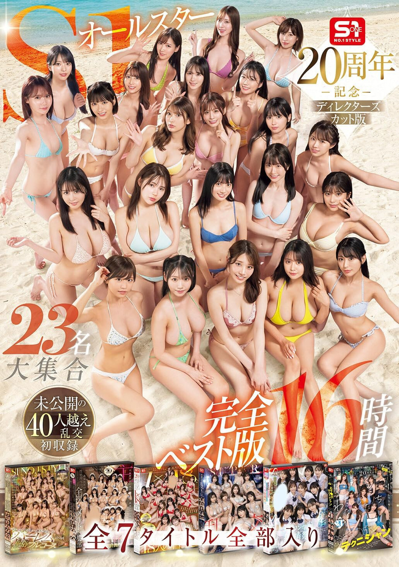 OFJE-594 S1オールスター23名大集合 全7タイトル全部入り 完全ベスト版16時間 未公開の40人越え乱交初収録 Backdrop